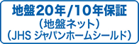 地盤10保証