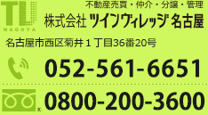 株式会社ツインヴィレッジ名古屋　電話052-561-6651