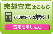 売却査定のお申し込み